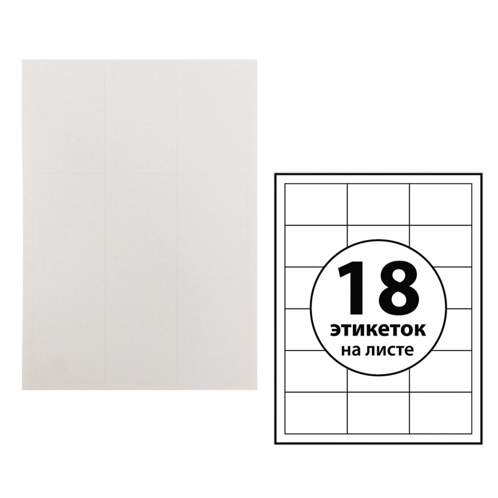 Этикетки самоклеящиеся А4 100 листов, 80 г/м, на листе 18 этикеток, 70 ...