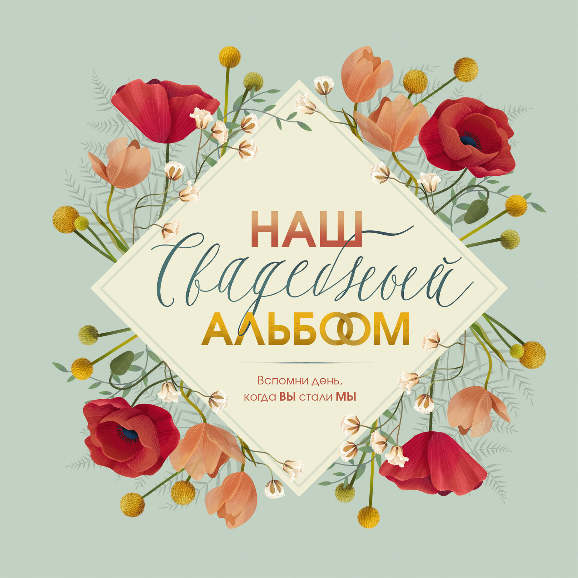 Present альбом. Эксмо наш свадебный альбом. Наша свадьба альбом. Наш свадебный альбом. Брианти ф..