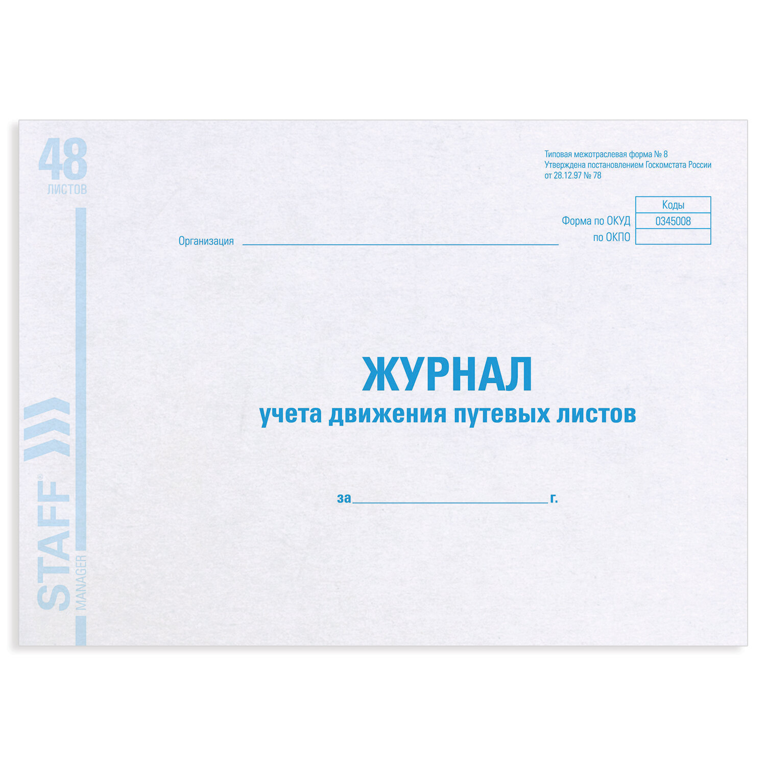 1 шт! Журнал учета путевых листов форма № 8, 48 л., картон, офсет, А4 (292х200 мм), STAFF, 130082