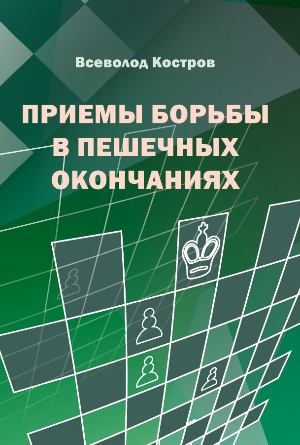 Приемыборьбывпешечныхокончаниях|КостровВсеволодВикторович