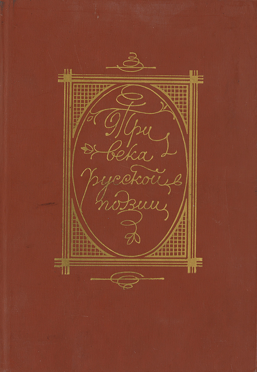 Книга "Три века русской поэзии" – купить книгу ISBN Нет с быстрой ...