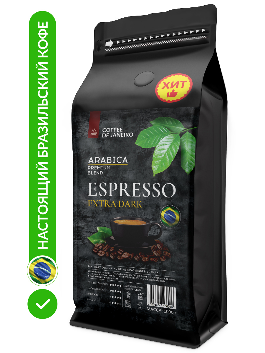 Бразильский кофе в зёрнах DE JANEIRO (Де Жанейро) ESPRESSO EXTRA DARK ...