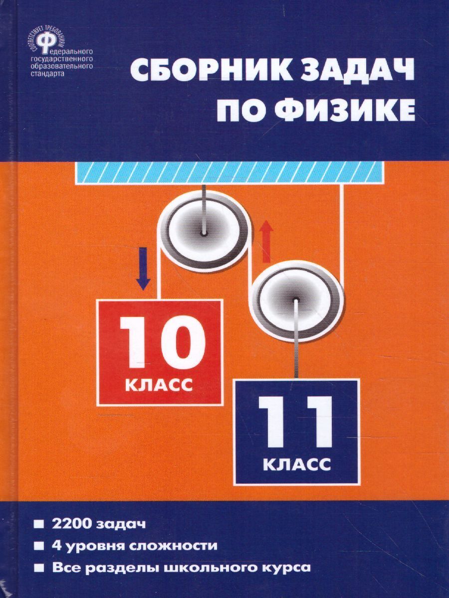 Физика. Сборник комбинированных задач по физике 10-11 класс. Твердый  переплет | Горлова Любовь Александровна - купить с доставкой по выгодным  ценам в интернет-магазине OZON (429628600)