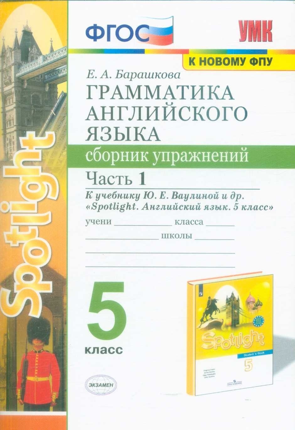 Сборник упражнений Экзамен ФГОС, Барашкова Е.А., Грамматика английского  языка, 5 класс, часть 1/2 - купить с доставкой по выгодным ценам в  интернет-магазине OZON (439792839)