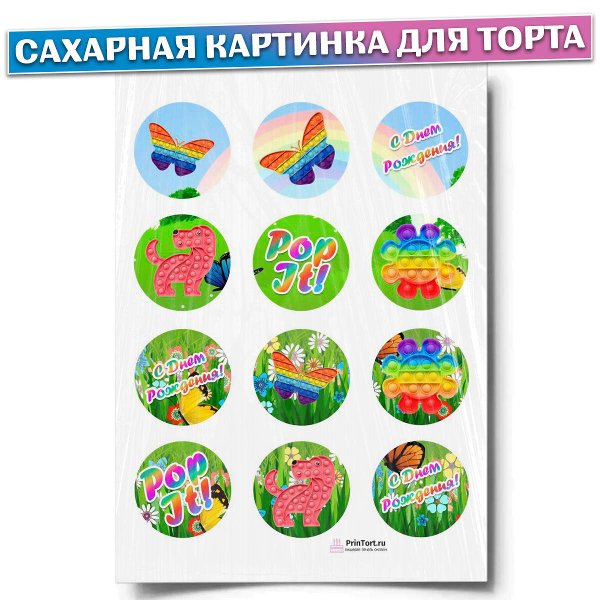 Поп ит картинки для печати на торт