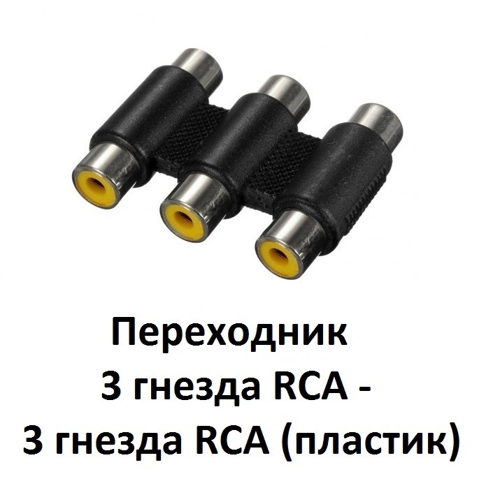 Переходник на 3 гнезда. Переходник на 3 разъема. RCA F разъем. Разъем RCA-F*4 на плату. Bespeco FMRCA разъем RCA F