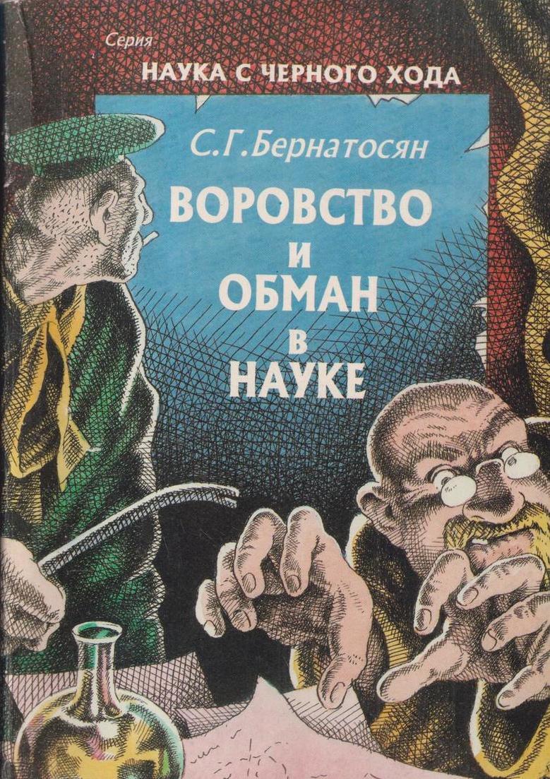 <b>Книга</b> &quot;<b>Воровство</b> и обман в науке&quot; - купить <b>книгу</b> ISBN 5-7498-0005...