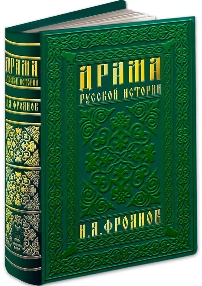 Драма русской истории. На путях к Опричнине | Фроянов Игорь Яковлевич