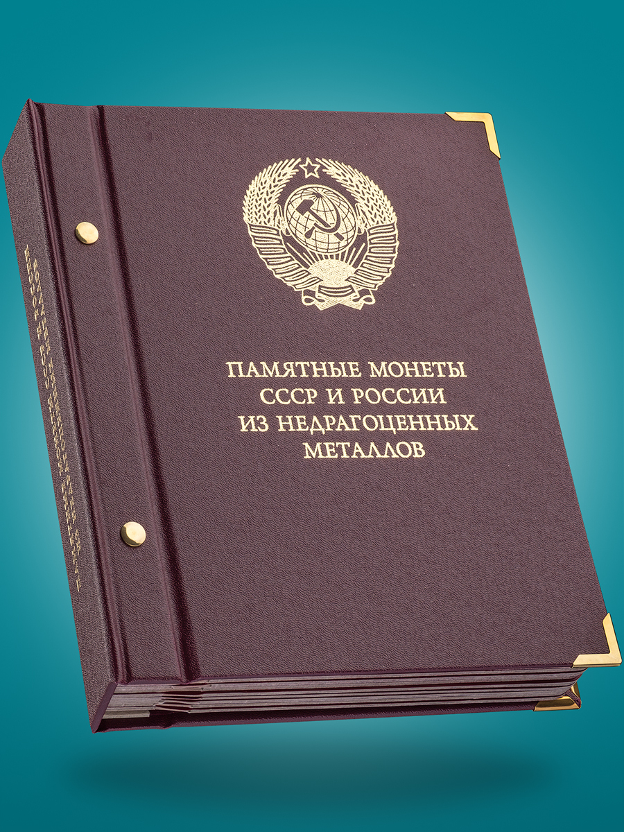 АльбомдляпамятныхмонетСССРиРоссииизнедрагоценныхметаллов.Формат"Коллекционер"