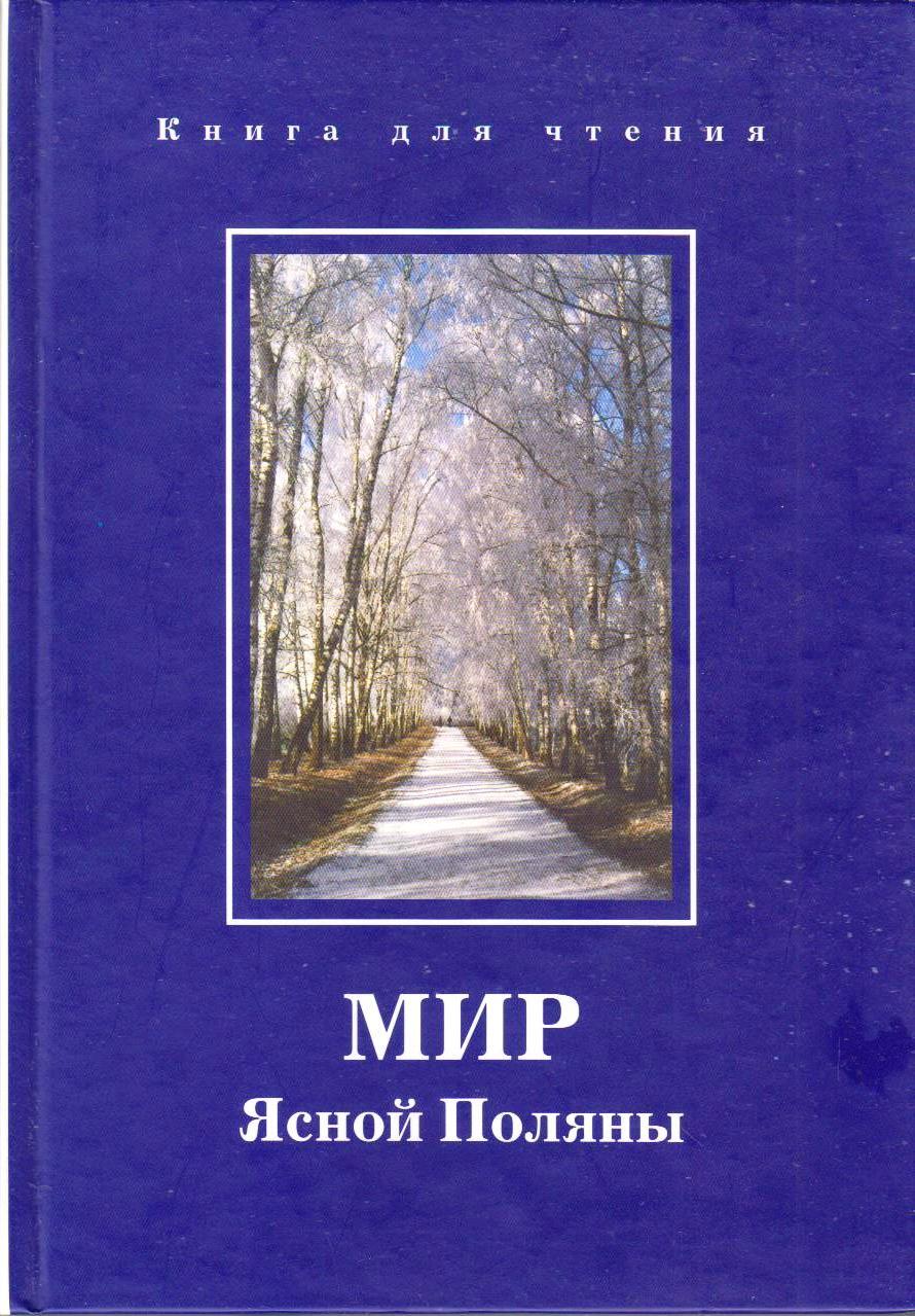 Поляна книга. Ясная Поляна книга. Книга Ясная Поляна путеводитель. Мир Ясной Поляны книга. Ясная Поляна Толстого книга.