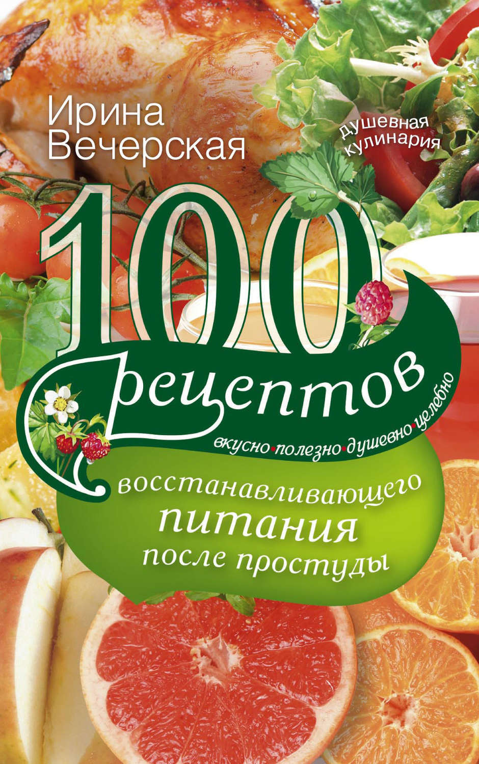 100 Рецептов еды