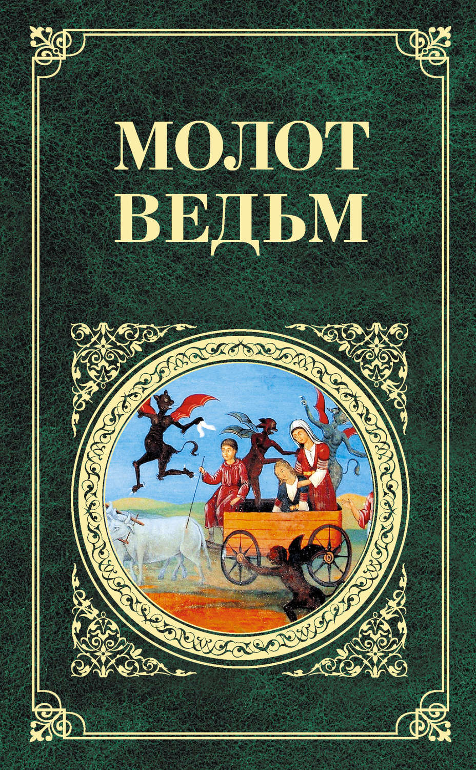 Молот ведьм книга образцов