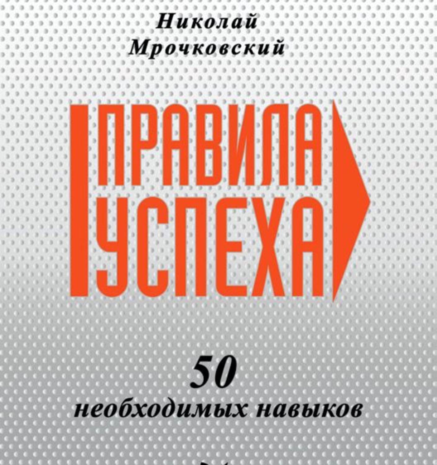 Без правил аудиокнига. Николай Мрочковский книги. Правила успеха. 50 Необходимых навыков книга. Мрочковский правила успеха. Мрочковский 50 привычек сильных людей список.