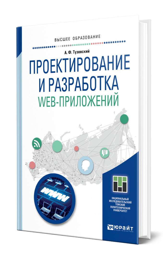 Разработка веб приложений на c. Проектирование и разработка web-приложений тузовский а.ф. модель быстрой разработки приложений.