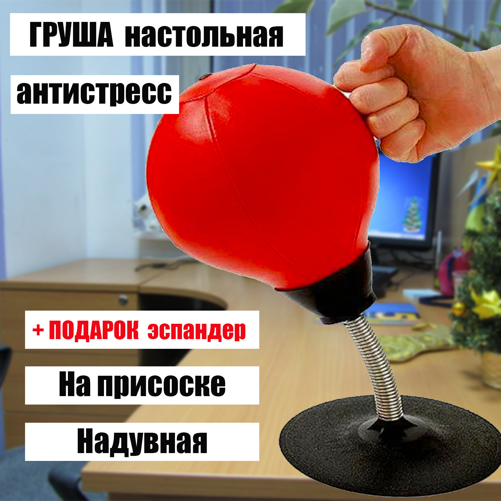 Настольная груша на ПРИСОСКЕ / Качественная груша / Надувная ...