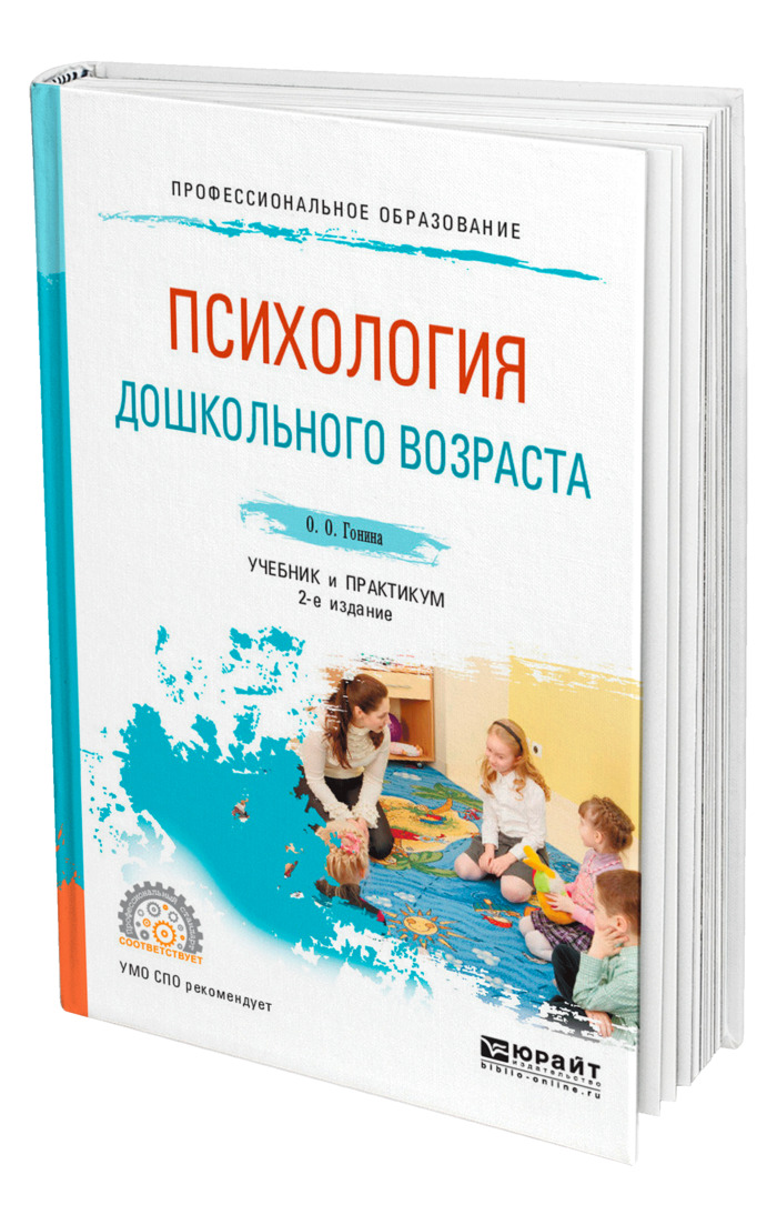 Дошкольная психология учебник. Детская психология. Учебники по дошкольной психологии. Урунтаева галина анатольевна. Дошкольный возраст психология.