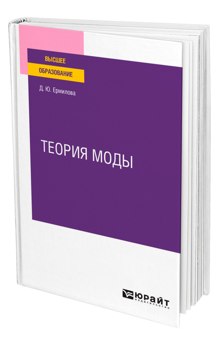 Книга "Теория моды" – купить книгу ISBN 978-5-534-12240-4 с быстрой ...
