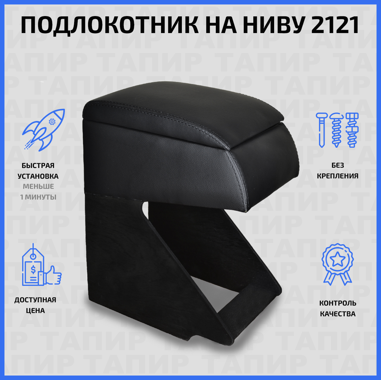 Подлокотник Тапир для ВАЗ 2121 (4x4), НИВА 2121 - купить по доступным ...
