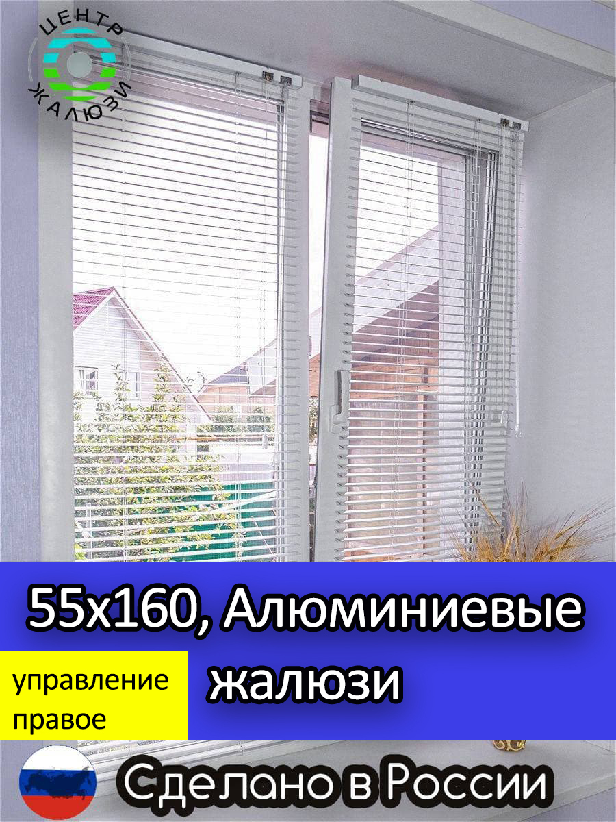 Жалюзи горизонтальные, 55х160 см, Алюминий купить по низкой цене с  доставкой в интернет-магазине OZON (188809839)