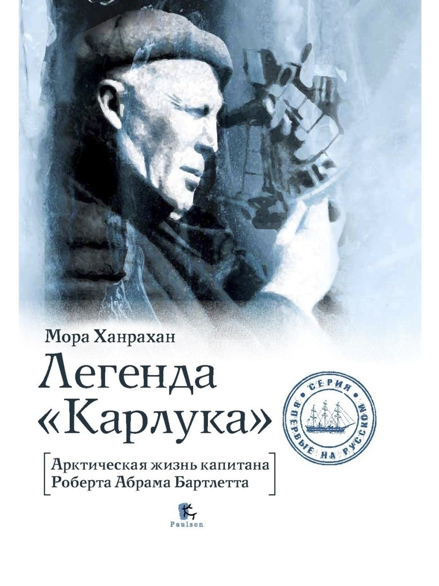 Легенда "Карлука". Арктическая жизнь капитана Роберта Абрама Бартлетта. Мора Ханрахан