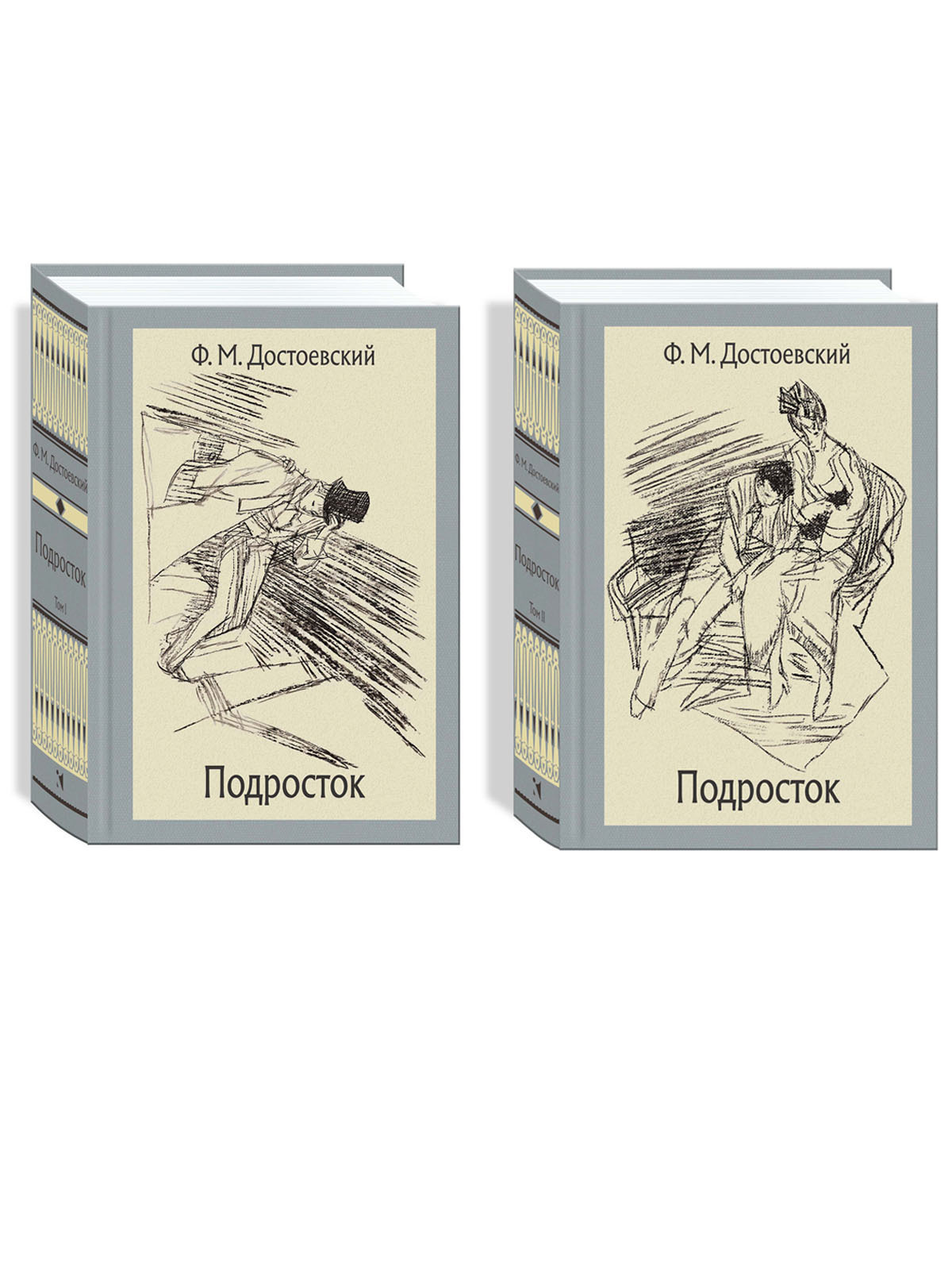 Подросток. В 2-х томах | Достоевский Федор Михайлович