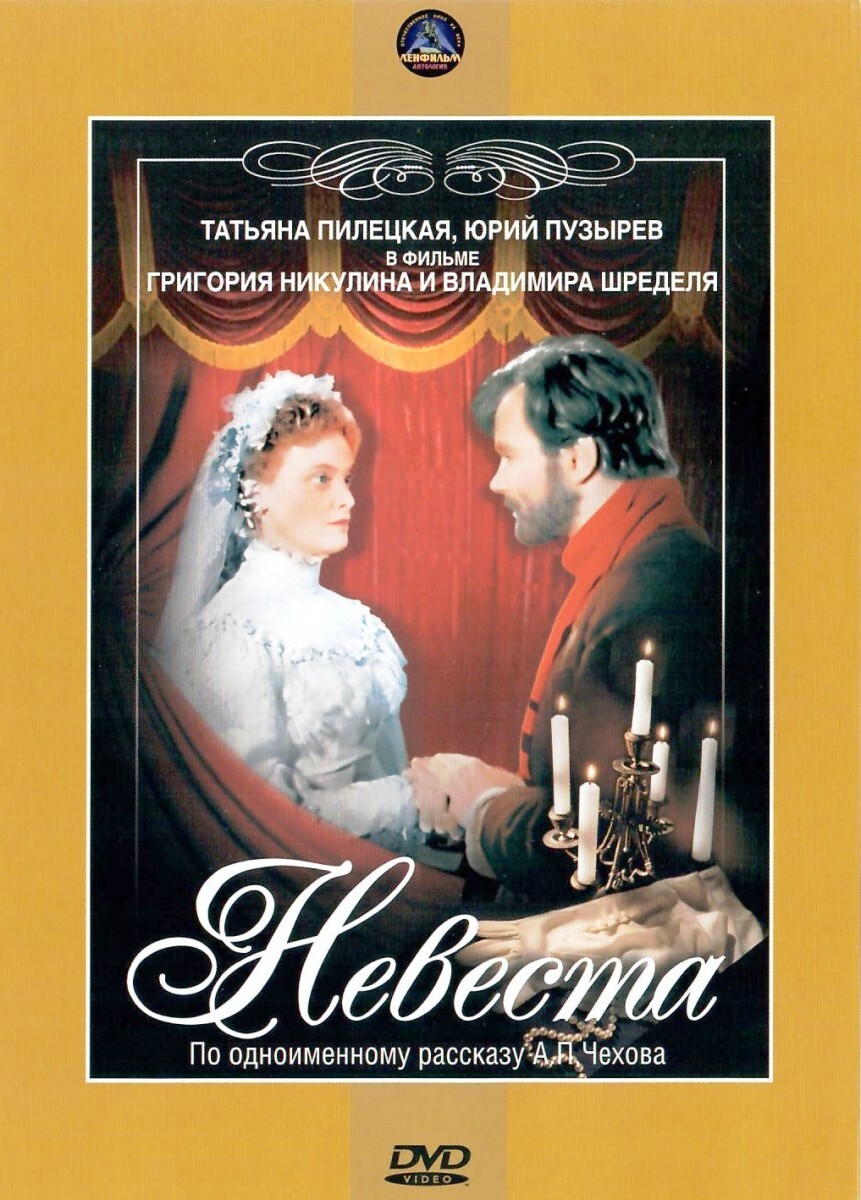 Невеста рассказ. Невеста фильм 1956. Невеста Чехов экранизация. Невеста Чехова. Чехов а.п. 