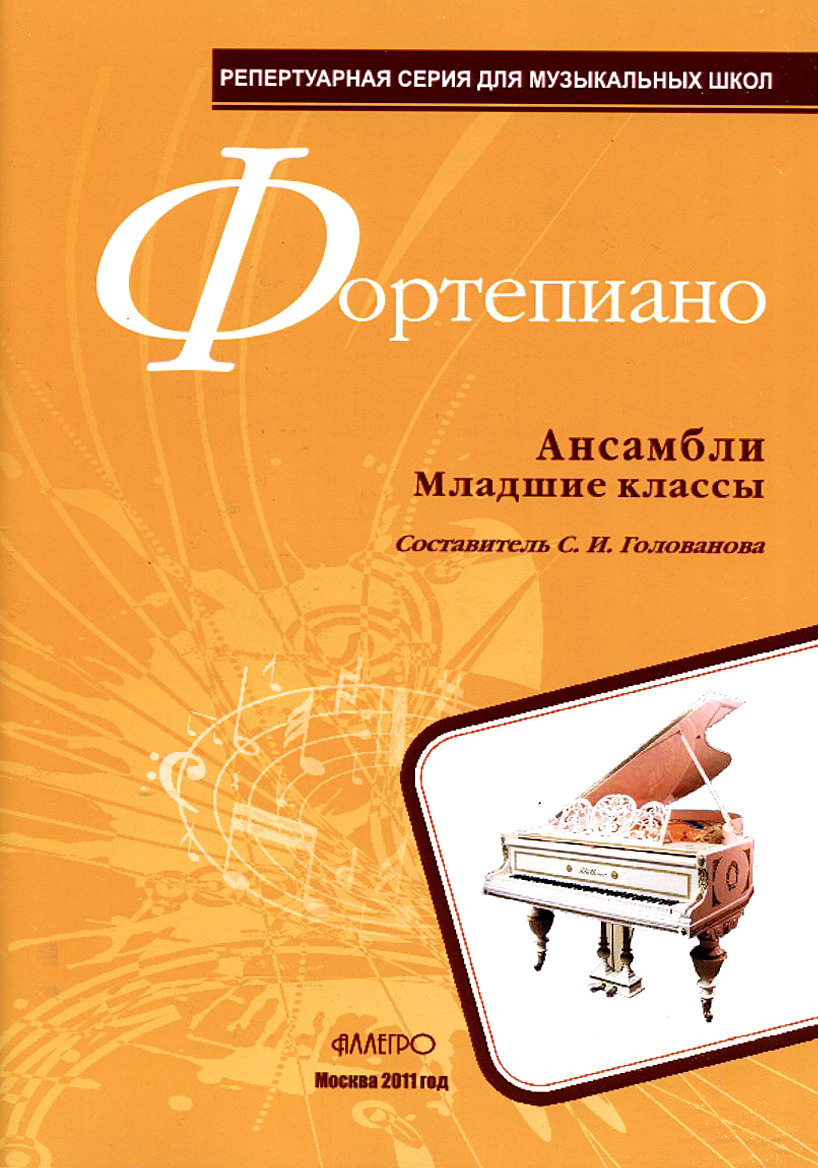учитель музыкальной школы. фортепиано младшие классы. фортепиано младшие классы. музыкальные инструменты для детей. голованова фортепиано ансамбли младшие классы.
