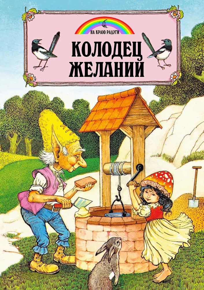 Колодец желаний книга. Колодец желаний. Книга колодец желаний. Надпись колодец желаний.