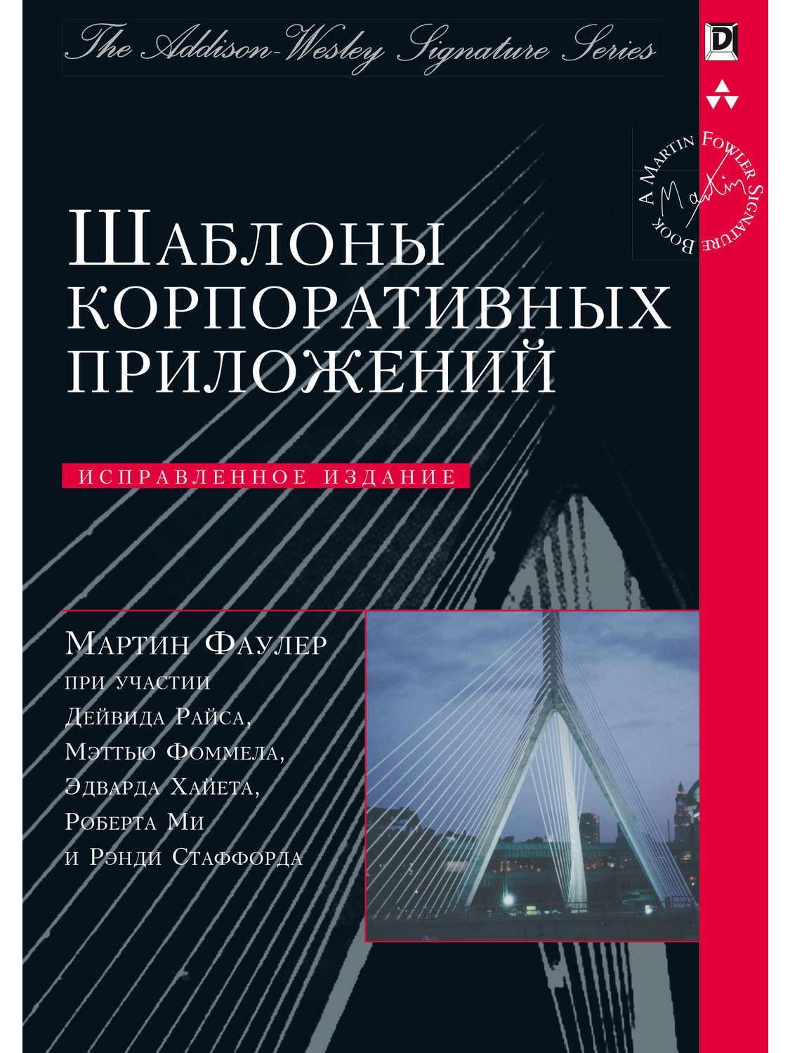 Шаблоны корпоративных приложений. Исправленное издание