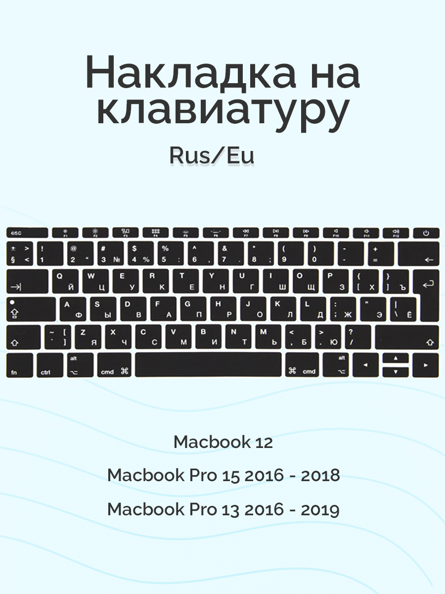 Накладка на клавиатуру для Macbook 12/Pro 13/15 2016 - 2019, без Touch Bar, Rus/Eu, Viva, силиконовая, черная