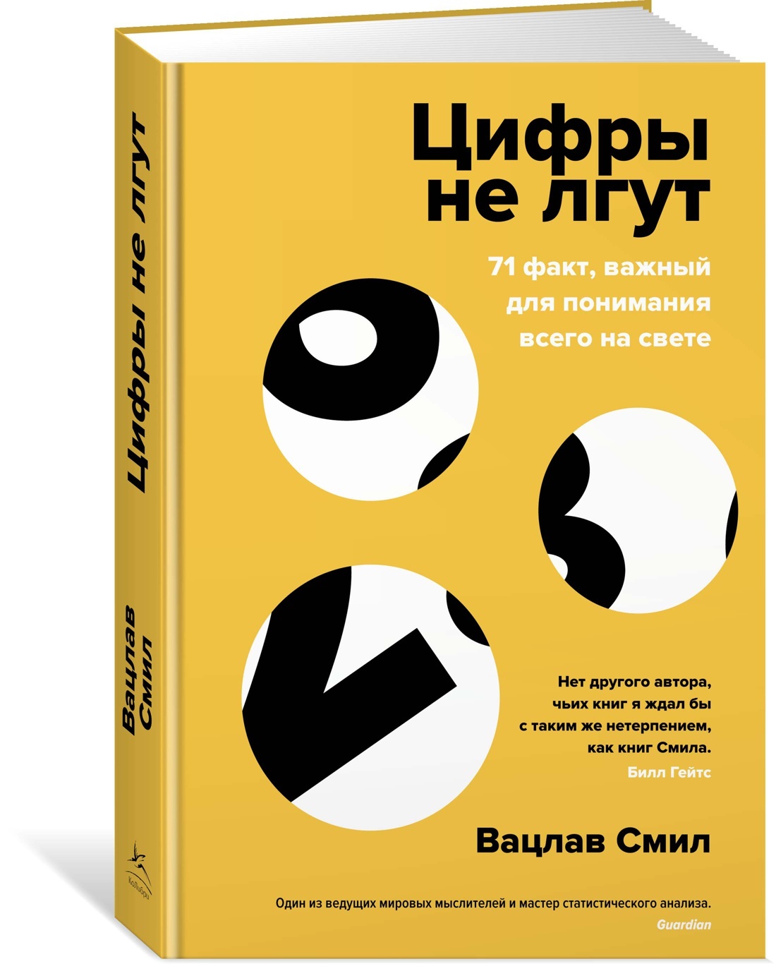 Цифры не лгут. 71 факт, важный для понимания всего на свете | Смил Вацлав -  купить с доставкой по выгодным ценам в интернет-магазине OZON (600817132)