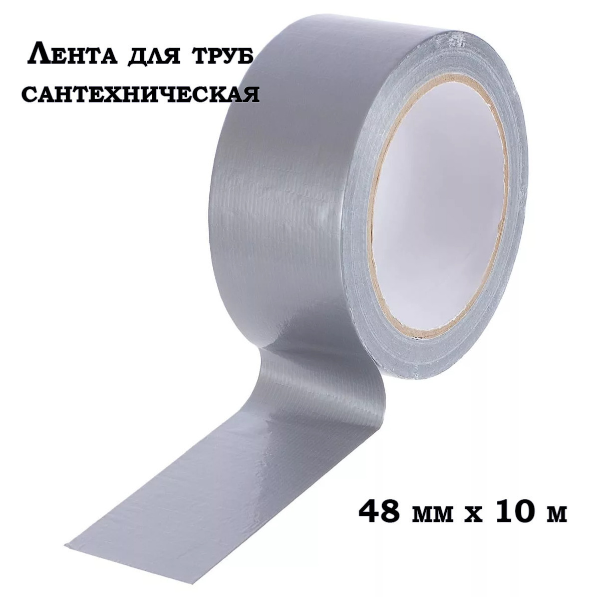 Лента для труб самоклеящаяся, 48 мм х 10 м - купить по выгодной цене в ...