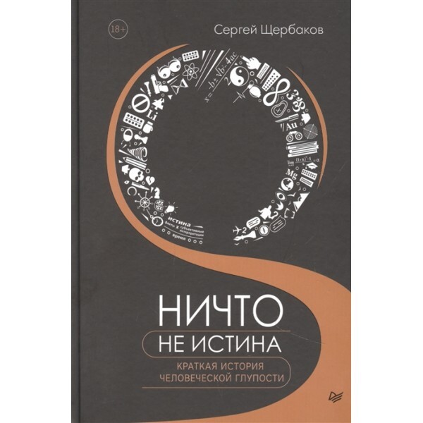 Ничто не истина. Краткая история человеческой глупости. Щербаков Сергей | Щербаков Сергей Анатольевич