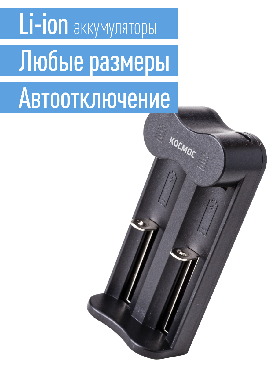 Автоматическое зарядное устройство для Li-ion аккумуляторов Космос KOC701USB