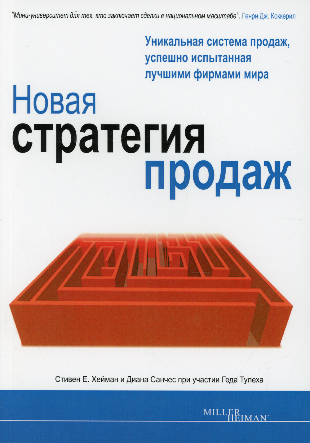Стратегия отдела продаж. Классическая стратегия продаж. Пример разработка стратегии продаж. Miller heiman. Новые стратегии.