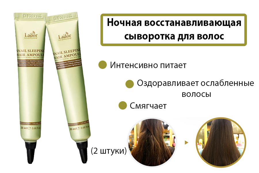 Lador Ночная восстанавливающая сыворотка для волос с муцином улитки ...