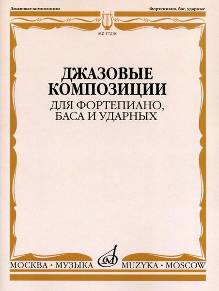 17218МИ Джазовые композиции для фортепиано, баса и ударных, издательство "Музыка"