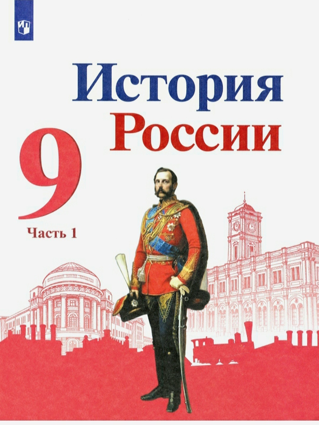 История россии 9 класс просвещение презентация