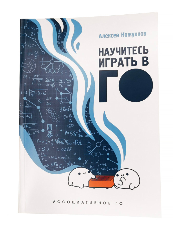 Алексей Кожунков. Научитесь играть в Го! Ассоциативное го (Книга по игре го). 3-е издание. | Кожунков Алексей Викторович