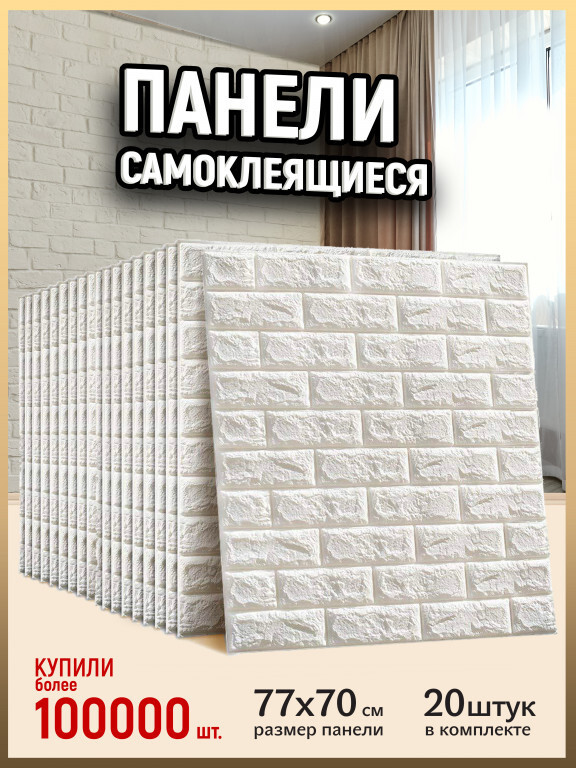 Панели самокл 3d 700 770 4мм кирпич. Самоклеющиеся панели отзыв. Панель самокл 3d xpe. Настенные клеящиеся панели. Мягкие пвх панели для стен самоклеющиеся.