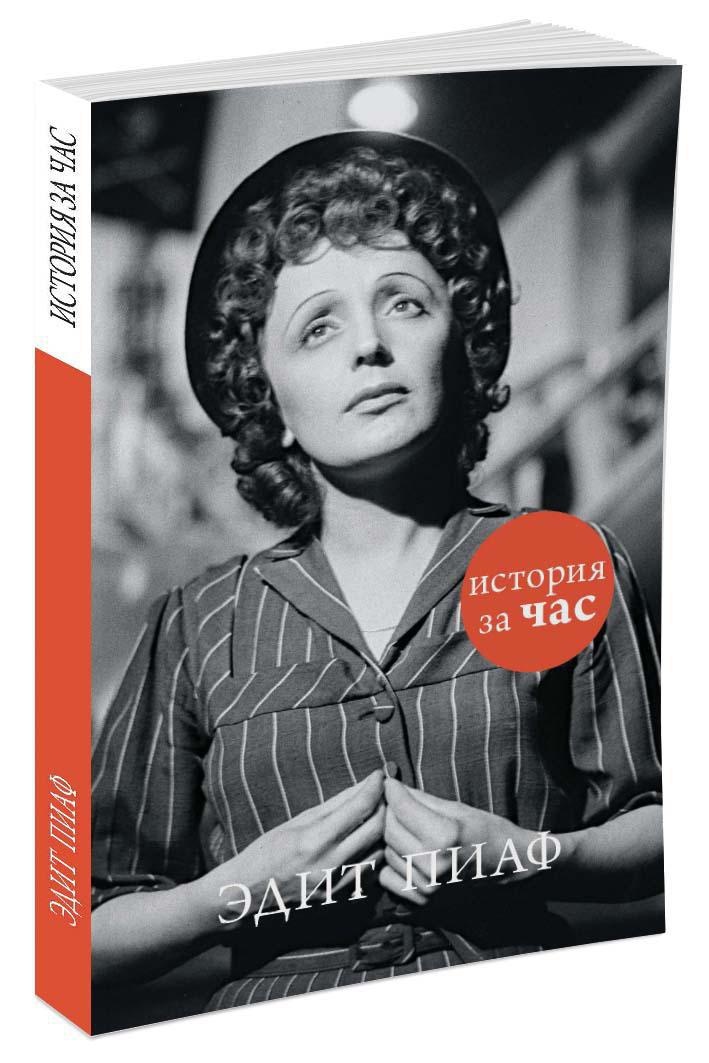 Книга эдит пиаф. Жзл: эдит пиаф. биография эдит пиаф книга.