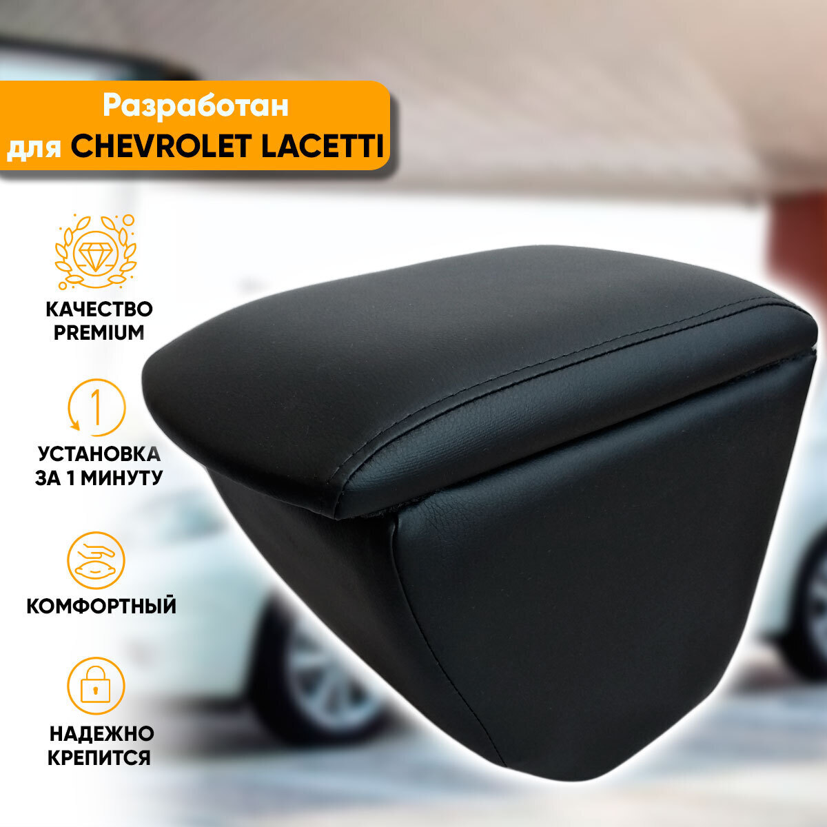 Подлокотник Chevrolet Lacetti (2004-2013) из экокожи