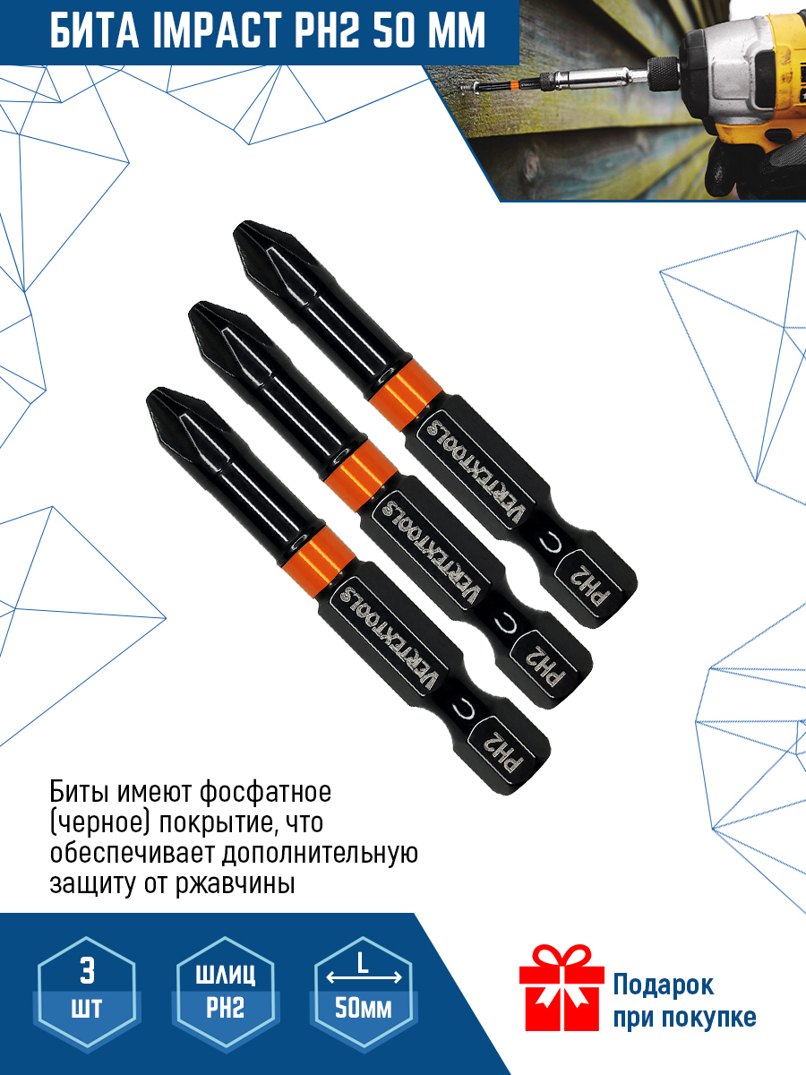 Бита impact. Биты ударные vertextools Impact ph2 50 мм 3 шт.. Набор бит Impact Torsion ph2x50 vertextools (10шт/упак). Vertex Tools. Насадка на шуруповерт на 14 гайки.