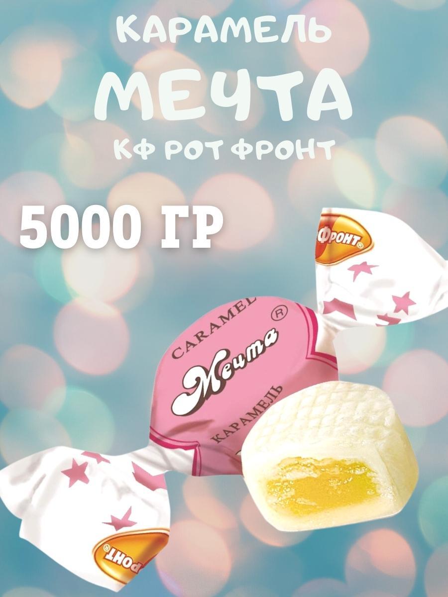Карамель МЕЧТА, Рот Фронт, 5000 гр — купить в интернет-магазине OZON с ...
