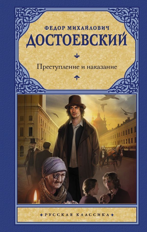 Преступление и наказание. | Достоевский Федор Михайлович