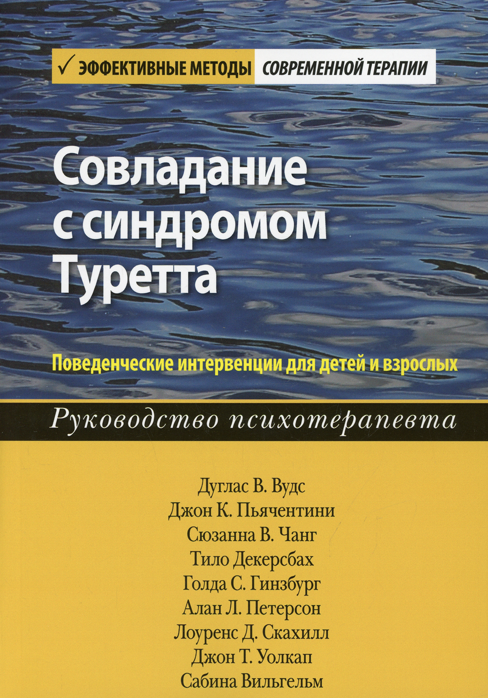 Совладание с синдромом Туретта. Поведенческие интервенции для детей и  взрослых. Руководство психотерапевта - купить с доставкой по выгодным ценам  в интернет-магазине OZON (473528920)