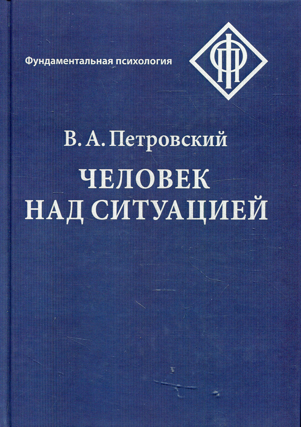 Человек над ситуацией | Петровский Вадим Артурович - купить с доставкой по  выгодным ценам в интернет-магазине OZON (475749170)