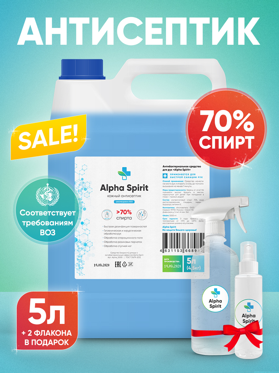 АНТИСЕПТИК для рук Alpha Spirit / Антисептик спиртовой 70% / Антисептик ...