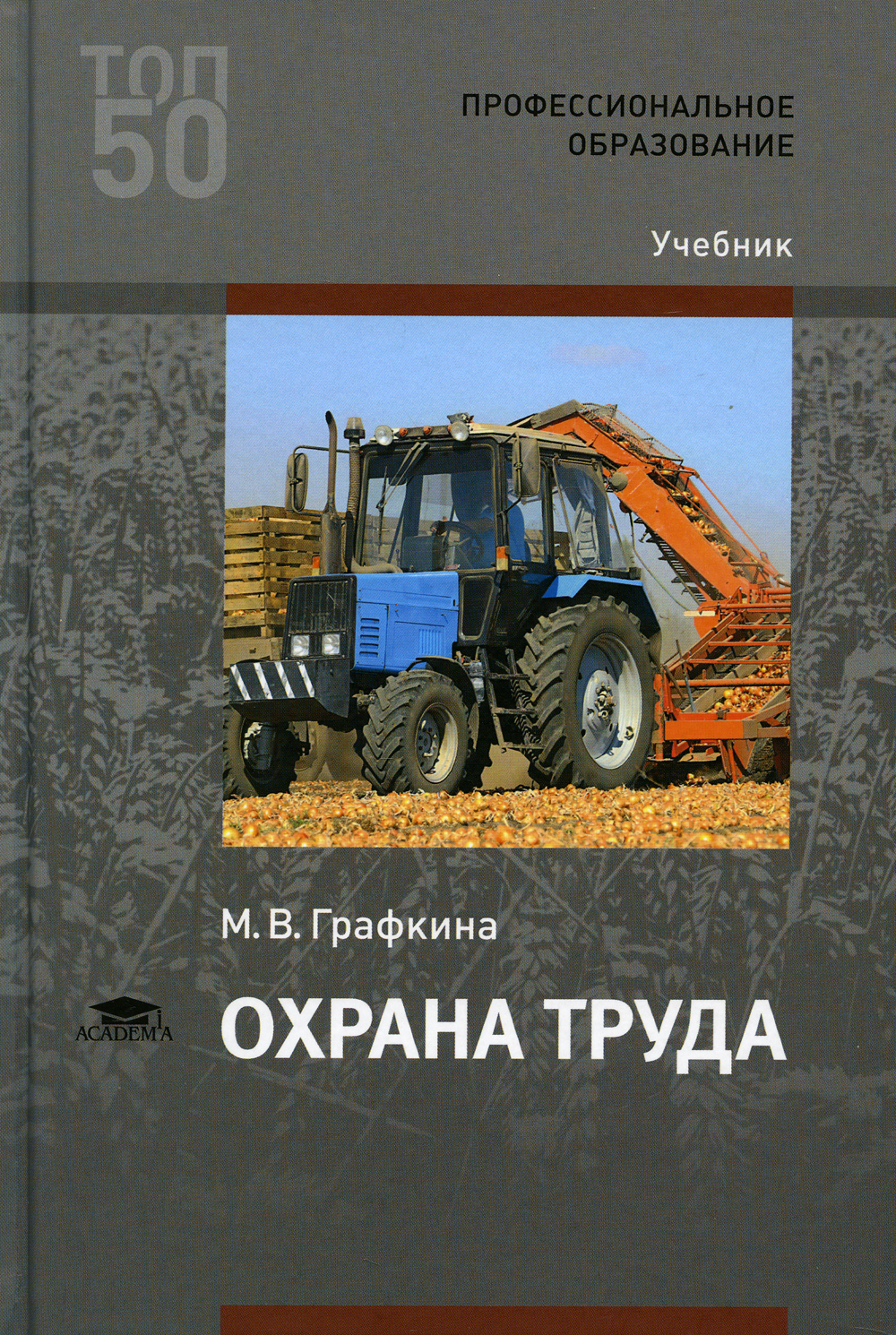 Охрана труда: Учебник для СПО. 3-е изд., стер | Графкина Марина  Владимировна - купить с доставкой по выгодным ценам в интернет-магазине  OZON (477173666)