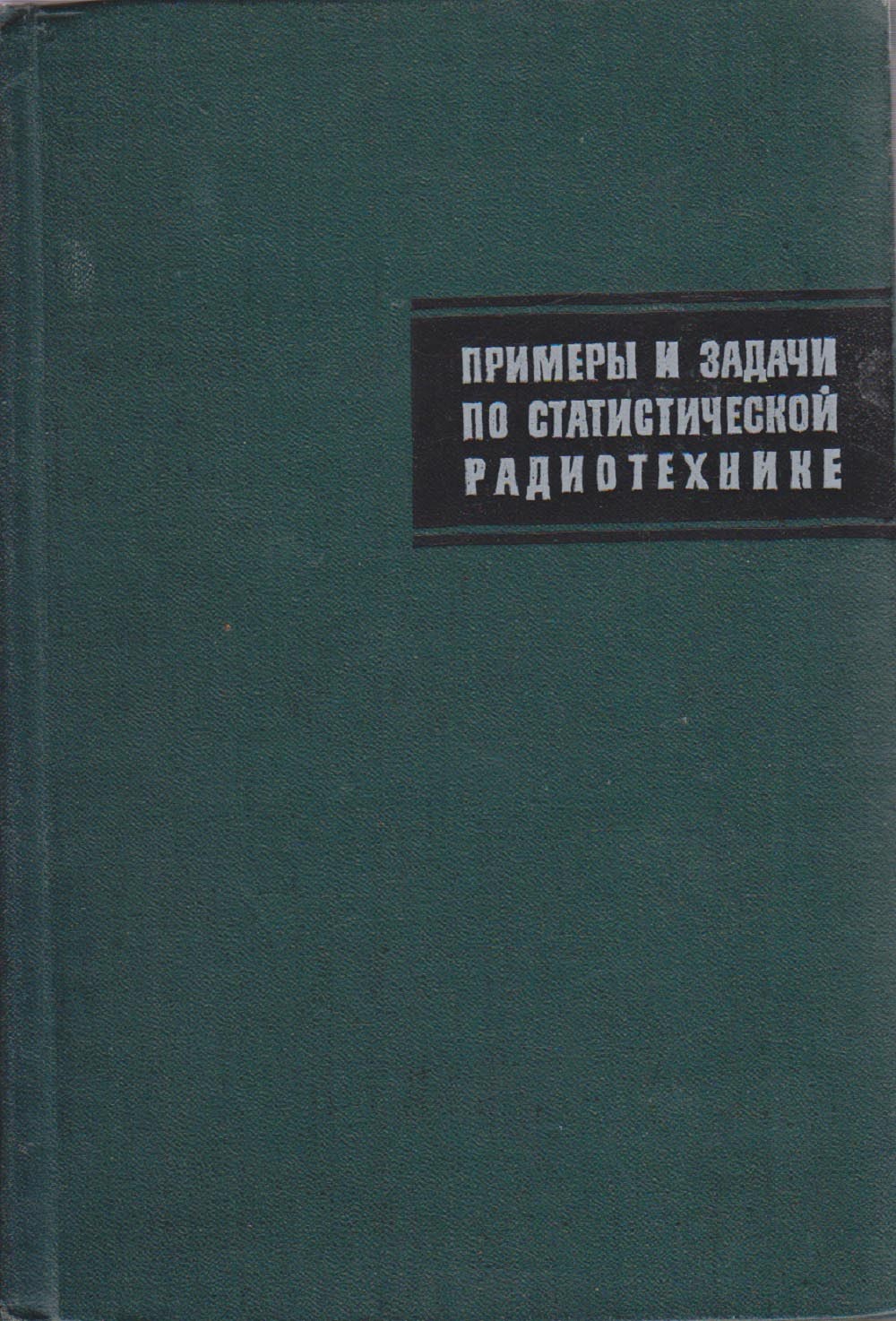 Статистическая радиотехника примеры и задачи Пособия. Математика,физика,электроника,анг. язык  частные объявления